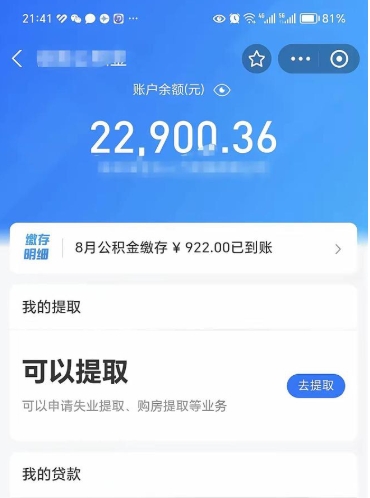 公积金可以提取多少_昌邑公积金代办在职离职封存服务