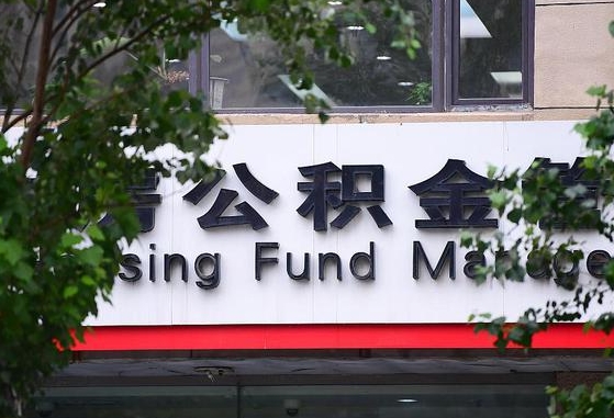 公积金提取缴存地不显示_昌邑公积金代办在职离职封存服务