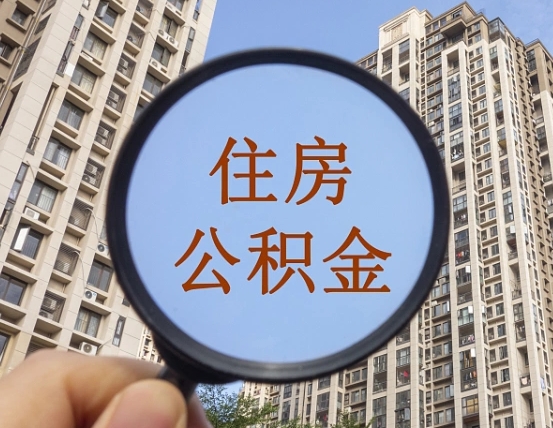 拿公积金付房租亏吗-昌邑公积金代办平台